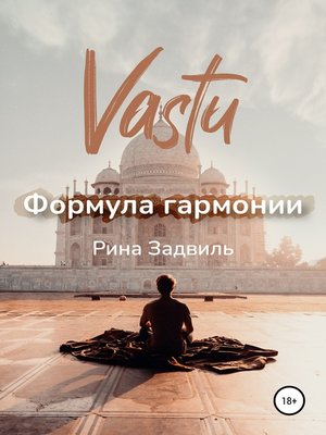 cover image of Васту. Формула гармонии